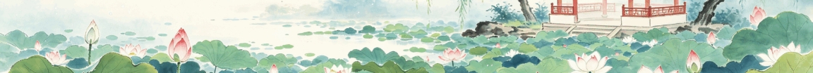 七月荷塘广告
